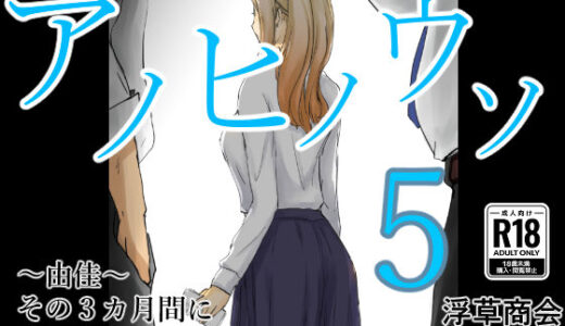 【無料で読める？】アノヒノウソ  5  〜由佳〜  その3カ月間になにがあったのか 【浮草商会】