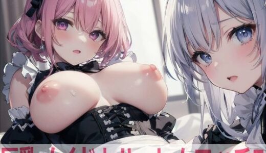 【無料で読める？】巨乳メイドとハーレムエッチ5 【Shotgun Bride】
