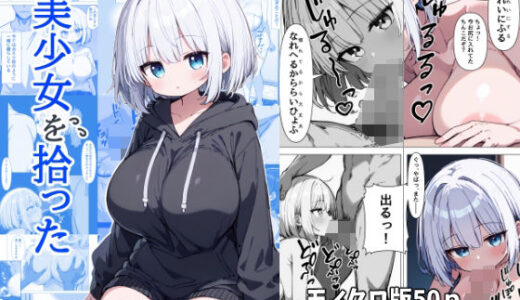 【無料で読める？】美少女を拾った 【グッドラブ】