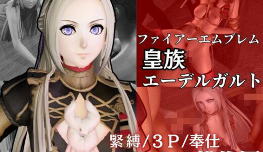 【無料で読める？】皇族エーデルガルドがオジサンに犯●れるわからせ動画総集編。ファイアーエムブレムから 【パラレル】