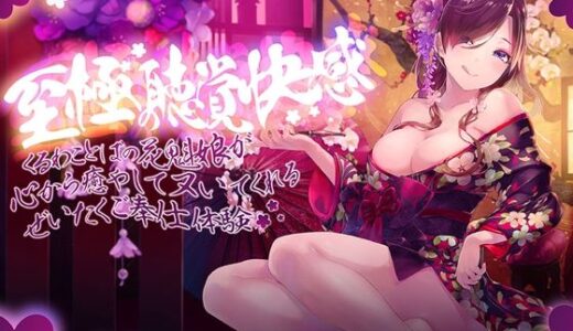 【無料で読める？】至極の聴覚快感〜妖艶な花魁娘の超密着囁きご奉仕〜 【ふわとろ☆ギャラクシー】