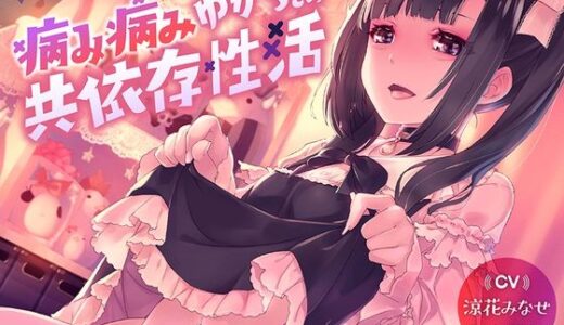 【無料で読める？】病み病みゆかちとの共依存性活【1トラック全編無料公開♪】 【ふわとろ☆ギャラクシー】