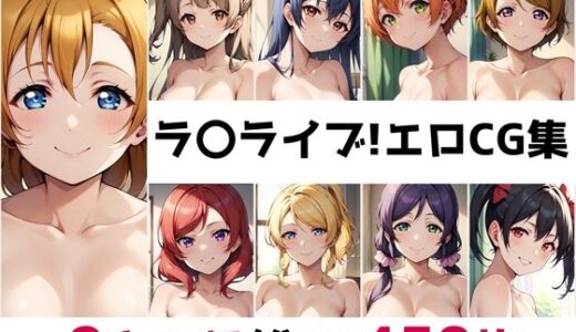 【無料で読める？】ラ〇ライブ！総集編エロCG集 【AI画像館】