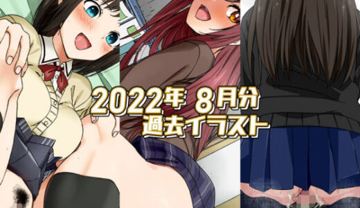 【無料で読める？】2022年8月のイラスト 【デジタルハンバーグ】