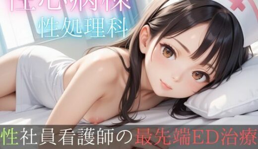 【無料で読める？】性心病棟性処理科  性社員看護師の最先端ED治療「一緒に気持ちよくなろ…？」 【2次元は正義！】