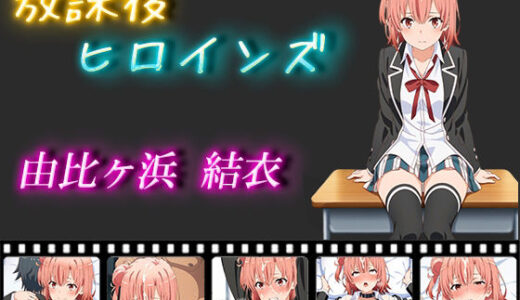 【無料で読める？】放課後ヒロインズ 由比ヶ浜由比 【ヒロイン turbo type D】