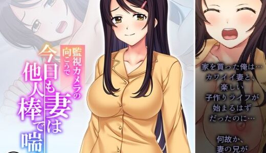 【無料で読める？】監視カメラの向こうで今日も妻は他人棒で喘ぐ！ 2巻 【あまからや】
