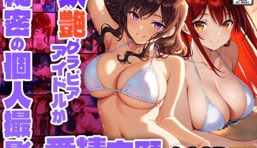 【無料で読める？】妖艶グラビアアイドルが秘密の個人撮影で受精志願【FANZA専売】【4K】 【御一堂】