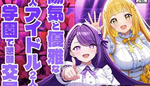 【無料で読める？】陽気と優雅な新人アイドル2人が学園で懇願交尾【FANZA専売】【4K】 【御一堂】