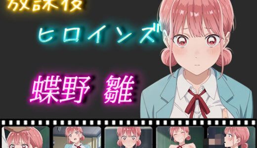 【無料で読める？】放課後ヒロインズ 蝶野雛 【ヒロイン turbo type D】