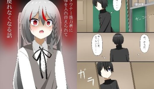 【無料で読める？】ダウナー能力者に体を入れ替えられて、戻れなくなる話 【ロストワールド】