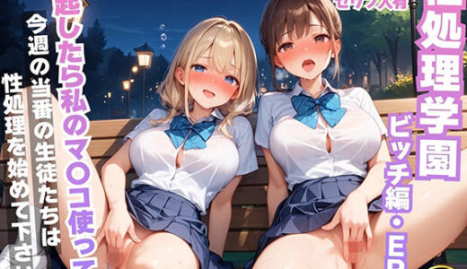 【無料で読める？】【セリフ入有:4K×500枚】性処理学園〜ビッチ編・EP2〜 【AOI-Atelier】