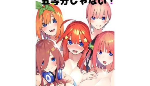 【無料で読める？】五等分じゃない！ 【あるじぇ】