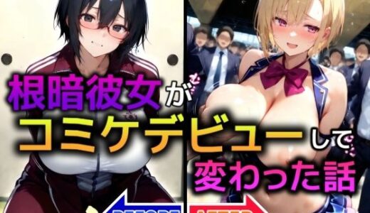 【無料で読める？】根暗彼女がコミデビューして変わった話 【AI美人クラブ】