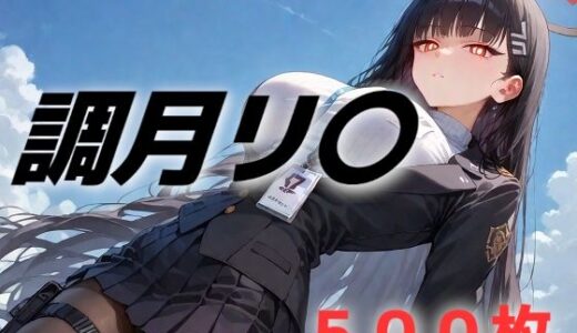 【無料で読める？】過酷する 調月リ〇 【AIUEOEKAKI】