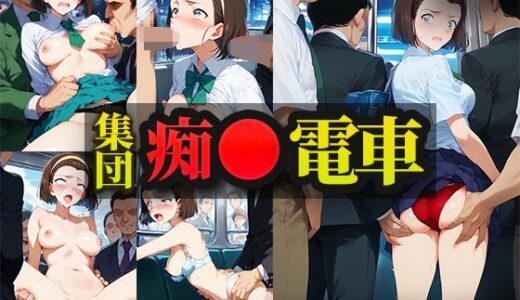 【無料で読める？】【痴●ダメ】集団痴●電車 鈴木園子 【AIとらぶる】