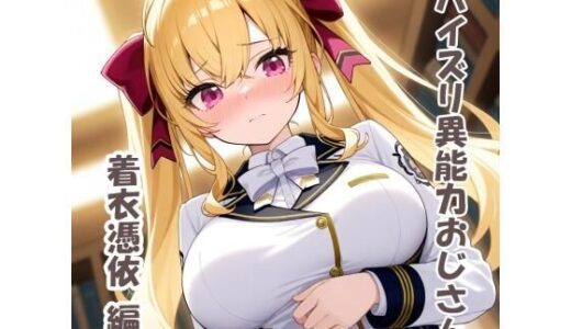 【無料で読める？】パイズリ異能力おじさん  着衣憑依編 【karinon屋】