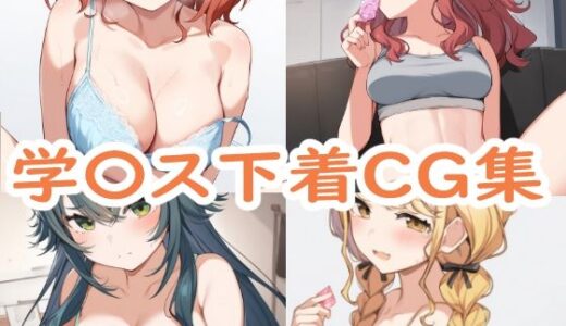 【無料で読める？】学園アイドルマ〇ター下着CG集 【reddon】