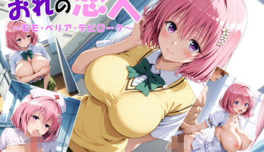 【無料で読める？】おれの恋人 〜モモ・ベリア・デビ〇ーク〜 【Pixel Reverie】