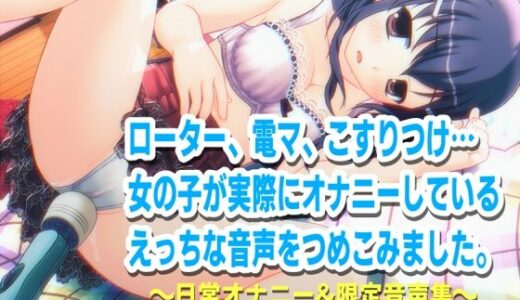 【無料で読める？】深夜にこっそりオナニー/オナホクリオナ/チクニー集…他！少女の日常オナニーまとめ！ブログ限定・未公開音声満載【バイノーラル/実演音声】 【濃厚まよみるく】