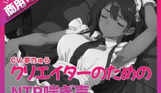 【無料で読める？】寝取られ好きのための寝取られ喘ぎ声素材集6 【ふぁっちゅ】