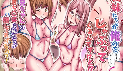【無料で読める？】義妹たちが俺のをしゃぶってくるんですけど！？お兄ちゃんのおち〇ぽは私たちが癒してあげるのっ！ 【DLメイト】