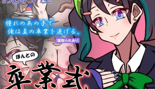 【無料で読める？】ほんとの卒業式 〜それぞれの道行く、その前に。〜 【おむかい座】