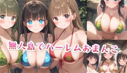 【無料で読める？】無人島でハーレムおまんこ 【星彩レコード】