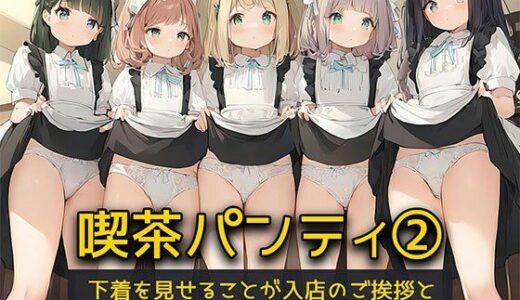 【無料で読める？】【喫茶パンティ2】下着を見せることが入店のご挨拶と勘違いしてしまった店員さん達 【日替わりさん】