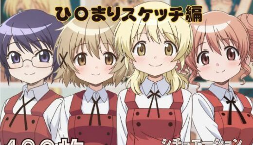【無料で読める？】『ひ〇まりスケッチ』ヒロイン脱がしてみた ムキムキ色黒モブがヤリたい放題 スマホでも見やすい縦型 シチュエーション＆クオリティ厳選済み480枚！ 【しっぷどっく】