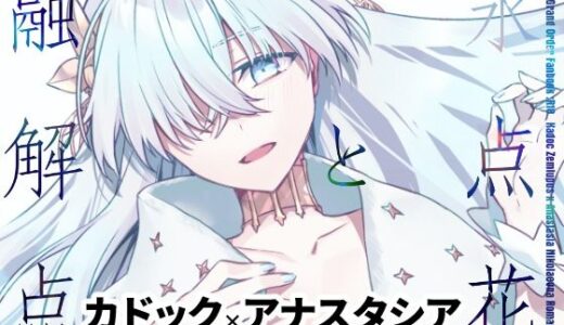 【無料で読める？】氷点花と融解点 【云元書庫】