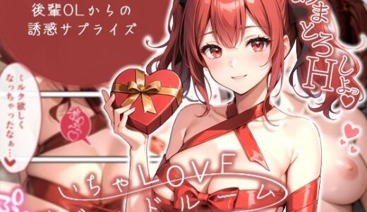 【無料で読める？】いちゃLOVE純情ベッドルーム 〜バレンタイン、後輩OLからの誘惑サプライズ〜 【ラビットフット】