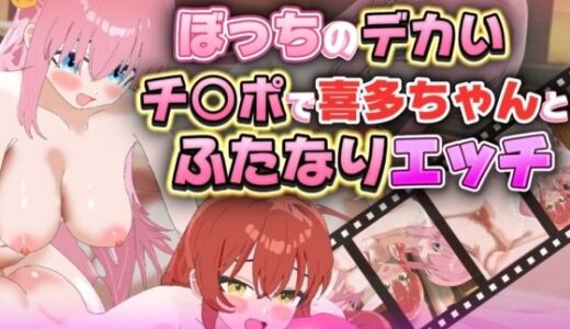 【無料で読める？】【Live2Dアニメ】ぼっちのデカいチ○ポで喜多ちゃんとふたなりエッチ 【サクナシモーション】