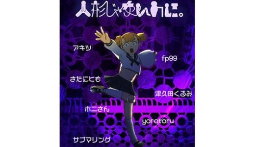 【無料で読める？】人形じゃないのに。（人形化娘合同） 【潜推工廠】