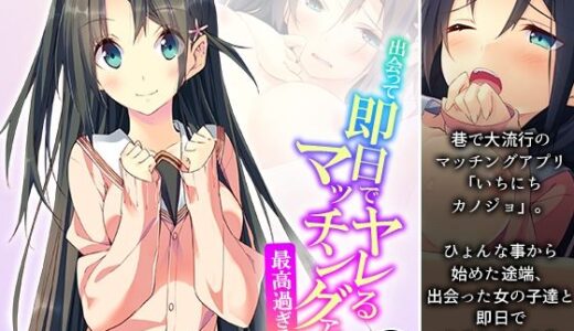 【無料で読める？】出会って即日でヤレるマッチングアプリが最高過ぎる！ 1巻 【悶々堂】