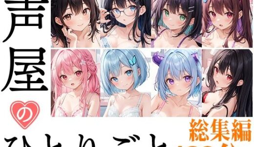 【無料で読める？】【8本おまとめセット】声屋のひとりごと総集編Vol.3 【いんぱろぼいす】