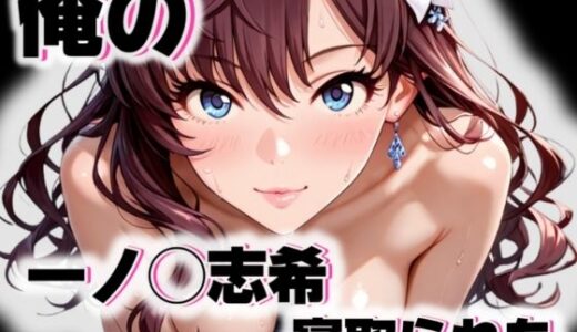 【無料で読める？】俺の一ノ◯志希が寝取られた 【愛ここから】