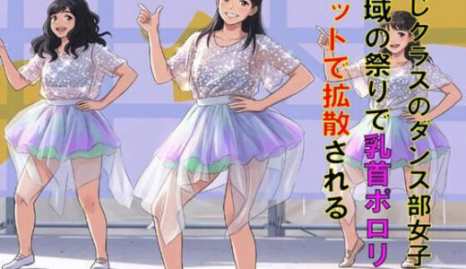 【無料で読める？】同じクラスのダンス部女子が、地域の祭りで乳首ポロリ！ネットで拡散される 【CMNFリアリズム】