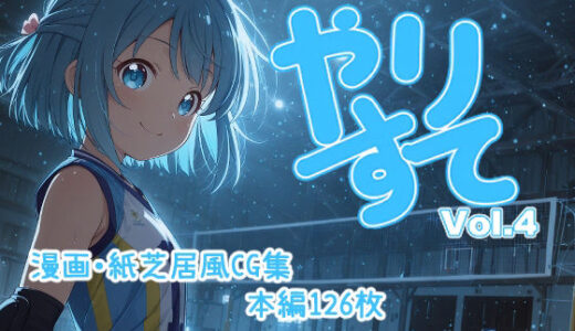 【無料で読める？】やりすて Vol.4 【深都 愛繰】