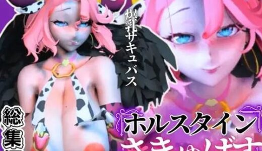 【無料で読める？】【究極のエロ】爆乳ちづるの春のスーパーサキュバスナイト、動画6本の総集編 【パラレル】