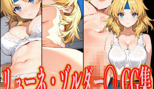【無料で読める？】リューネ・ゾルダー◯ エロCG集 【さんせっといん】