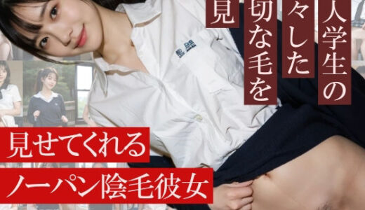 【無料で読める？】見せてくれるノーパン彼女〜可愛い彼女がスカートめくったらノーパンで陰毛〜学校でも外でも電車でも！ 【エモピクス【実写リアル系写真集】】