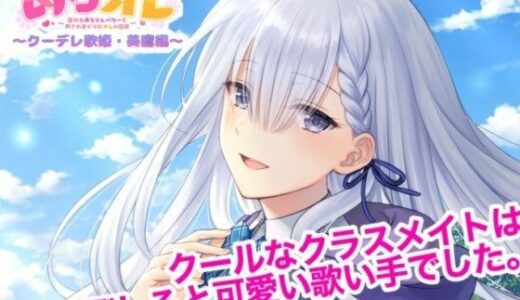 【無料で読める？】めろオレ〜あふれるめろりんパワーで癒されまくりなオレの日常〜クーデレ歌姫・美鷹編 【古都ことり/Voisweet】