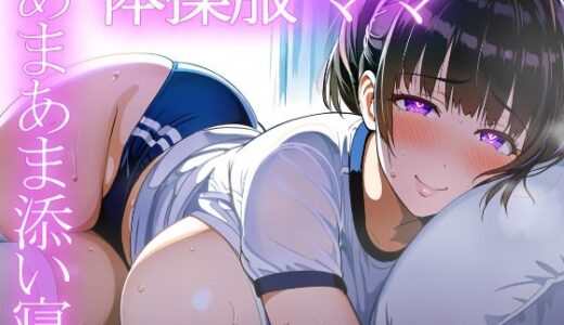 【無料で読める？】＊アヘ顔交尾解禁＊【ママ】体操服ママのラブラブ添い寝と変態おせっくすで寝かしつけ【添い寝・体操服】 【mother communication】