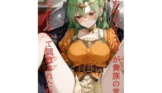 【無料で読める？】無力なエリンシアが貴族の言いなりになって調教された話 【ぺろろんぺぺろん】