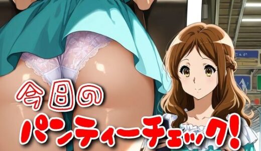 【無料で読める？】今日のパンティーチェック！その3 【SUPER-PIPELINE】