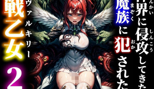 【無料で読める？】神界に侵攻してきた魔族に犯●れた戦乙女2 【studio1111】