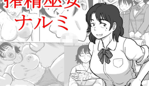 【無料で読める？】搾精巫女ナルミ 【まよふん】