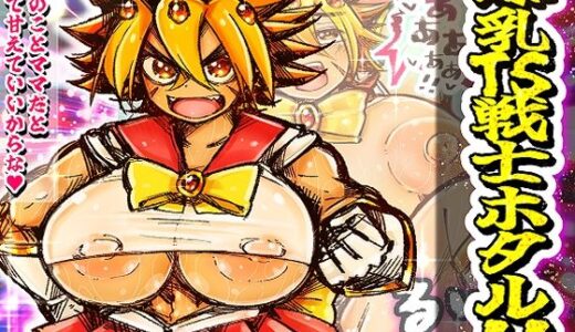 【無料で読める？】爆乳TS戦士ホタル！！ 【イグザム】