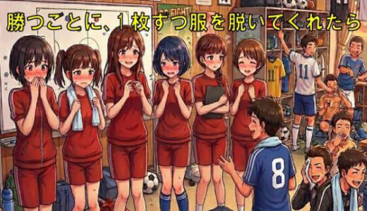 【無料で読める？】サッカー部の女子マネージャーが試合に勝つごとに、1枚ずつ服を脱いでくれたら 【CMNFリアリズム】